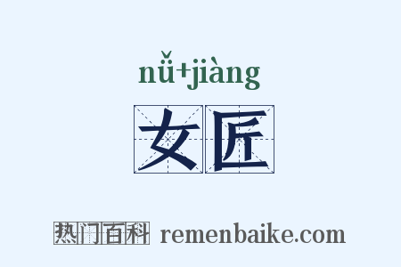 女匠是什么意思的图片